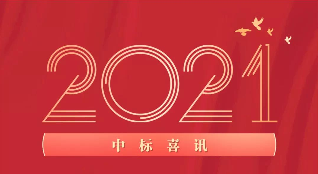 內(nèi)蒙古傳來(lái)中標(biāo)喜訊！ 